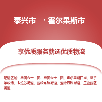 泰兴到霍尔果斯市物流公司,泰兴市到霍尔果斯市货运,泰兴市到霍尔果斯市物流专线