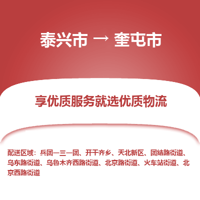 泰兴到奎屯市物流公司,泰兴市到奎屯市货运,泰兴市到奎屯市物流专线