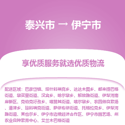 泰兴到伊宁市物流公司,泰兴市到伊宁市货运,泰兴市到伊宁市物流专线