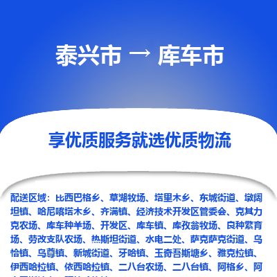 泰兴到库车市物流公司,泰兴市到库车市货运,泰兴市到库车市物流专线