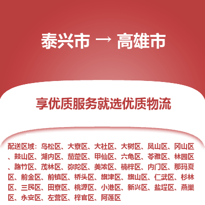 泰兴到高雄市物流公司,泰兴市到高雄市货运,泰兴市到高雄市物流专线