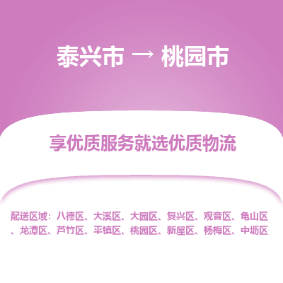 泰兴到桃园市物流公司,泰兴市到桃园市货运,泰兴市到桃园市物流专线