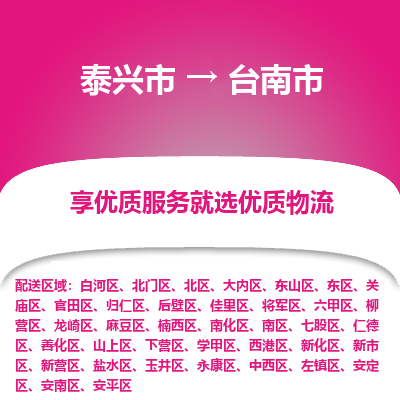 泰兴到台南市物流公司,泰兴市到台南市货运,泰兴市到台南市物流专线