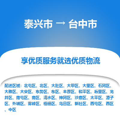 泰兴到台中市物流公司,泰兴市到台中市货运,泰兴市到台中市物流专线