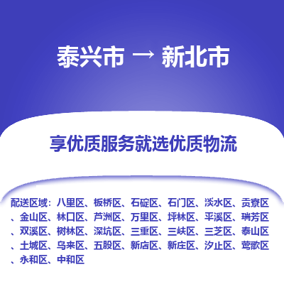 泰兴到新北市物流公司,泰兴市到新北市货运,泰兴市到新北市物流专线