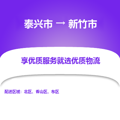 泰兴到新竹市物流公司,泰兴市到新竹市货运,泰兴市到新竹市物流专线