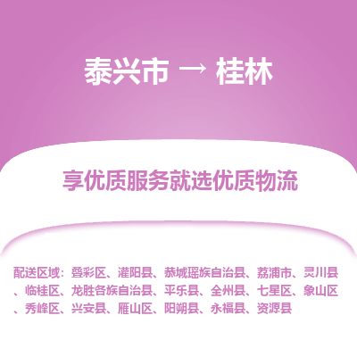 泰兴到桂林物流公司,泰兴市到桂林货运,泰兴市到桂林物流专线