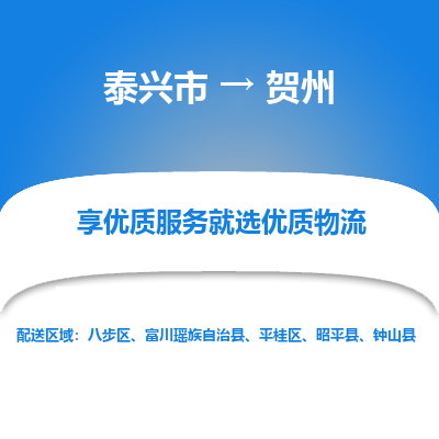 泰兴到贺州物流公司,泰兴市到贺州货运,泰兴市到贺州物流专线