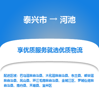 泰兴到河池物流公司,泰兴市到河池货运,泰兴市到河池物流专线