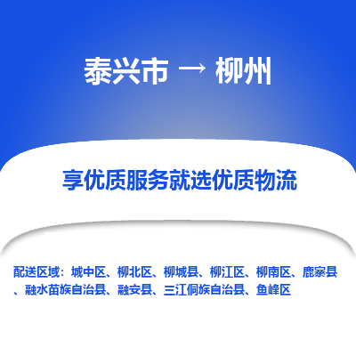 泰兴到柳州物流公司,泰兴市到柳州货运,泰兴市到柳州物流专线