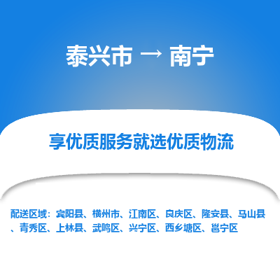 泰兴到南宁物流公司,泰兴市到南宁货运,泰兴市到南宁物流专线