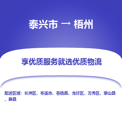 泰兴到梧州物流公司,泰兴市到梧州货运,泰兴市到梧州物流专线