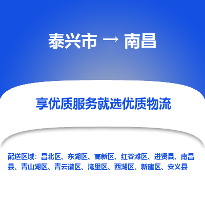 泰兴到南昌物流公司,泰兴市到南昌货运,泰兴市到南昌物流专线