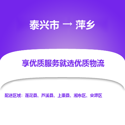 泰兴到萍乡物流公司,泰兴市到萍乡货运,泰兴市到萍乡物流专线