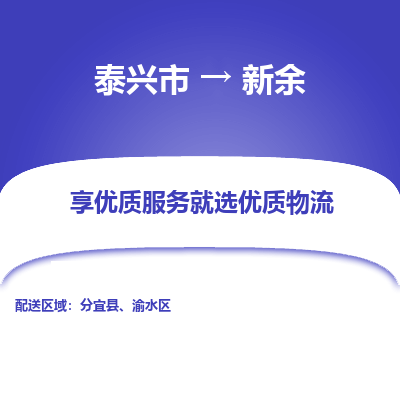 泰兴到新余物流公司,泰兴市到新余货运,泰兴市到新余物流专线