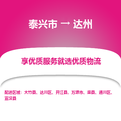 泰兴到达州物流公司,泰兴市到达州货运,泰兴市到达州物流专线