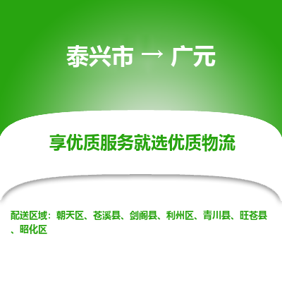 泰兴到广元物流公司,泰兴市到广元货运,泰兴市到广元物流专线