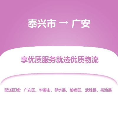 泰兴到广安物流公司,泰兴市到广安货运,泰兴市到广安物流专线