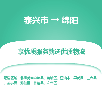 泰兴到绵阳物流公司,泰兴市到绵阳货运,泰兴市到绵阳物流专线