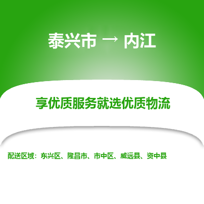 泰兴到内江物流公司,泰兴市到内江货运,泰兴市到内江物流专线