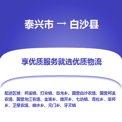 泰兴到白沙县物流公司,泰兴市到白沙县货运,泰兴市到白沙县物流专线