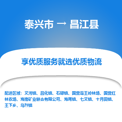 泰兴到昌江县物流公司,泰兴市到昌江县货运,泰兴市到昌江县物流专线