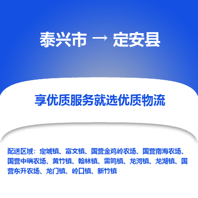 泰兴到定安县物流公司,泰兴市到定安县货运,泰兴市到定安县物流专线