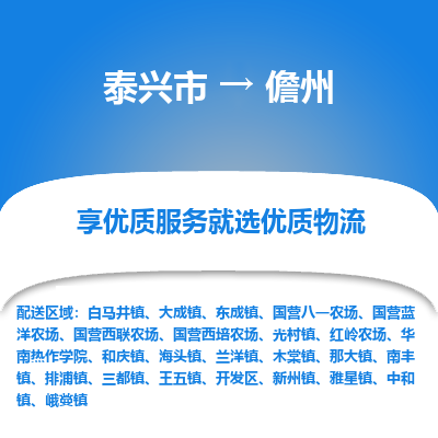 泰兴到儋州物流公司,泰兴市到儋州货运,泰兴市到儋州物流专线