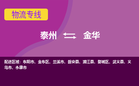 泰州到金华货运专线,泰州到金华物流,泰州到金华物流公司