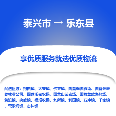 泰兴到乐东县物流公司,泰兴市到乐东县货运,泰兴市到乐东县物流专线