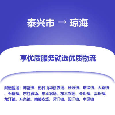 泰兴到琼海物流公司,泰兴市到琼海货运,泰兴市到琼海物流专线