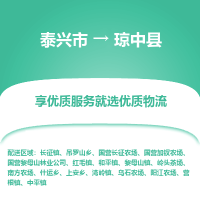 泰兴到琼中县物流公司,泰兴市到琼中县货运,泰兴市到琼中县物流专线