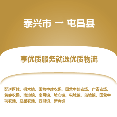 泰兴到屯昌县物流公司,泰兴市到屯昌县货运,泰兴市到屯昌县物流专线