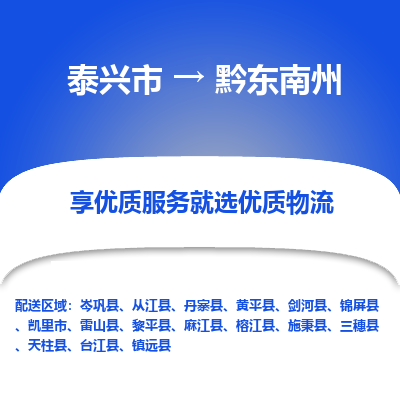 泰兴到黔东南州物流公司,泰兴市到黔东南州货运,泰兴市到黔东南州物流专线