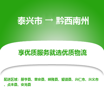 泰兴到黔西南州物流公司,泰兴市到黔西南州货运,泰兴市到黔西南州物流专线