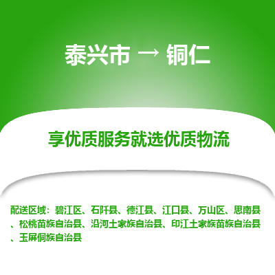 泰兴到铜仁物流公司,泰兴市到铜仁货运,泰兴市到铜仁物流专线