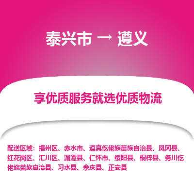 泰兴到遵义物流公司,泰兴市到遵义货运,泰兴市到遵义物流专线