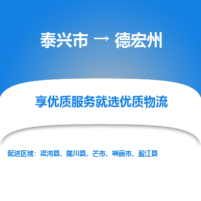 泰兴到德宏州物流公司,泰兴市到德宏州货运,泰兴市到德宏州物流专线