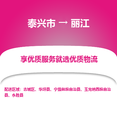 泰兴到丽江物流公司,泰兴市到丽江货运,泰兴市到丽江物流专线