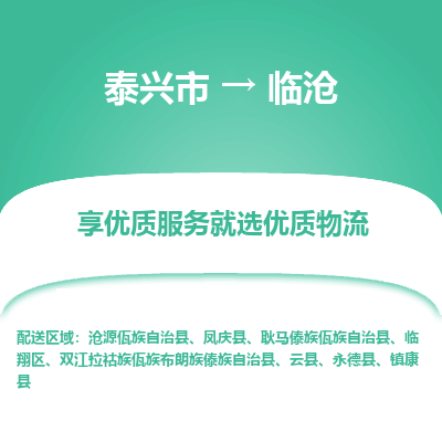 泰兴到临沧物流公司,泰兴市到临沧货运,泰兴市到临沧物流专线