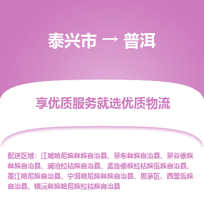 泰兴到普洱物流公司,泰兴市到普洱货运,泰兴市到普洱物流专线