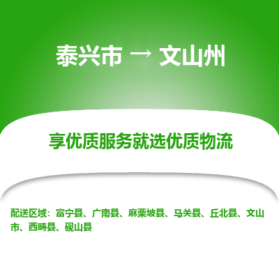 泰兴到文山州物流公司,泰兴市到文山州货运,泰兴市到文山州物流专线