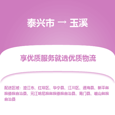 泰兴到玉溪物流公司,泰兴市到玉溪货运,泰兴市到玉溪物流专线