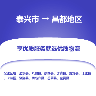 泰兴到昌都地区物流公司,泰兴市到昌都地区货运,泰兴市到昌都地区物流专线