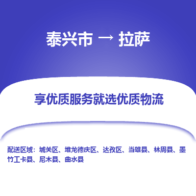 泰兴到拉萨物流公司,泰兴市到拉萨货运,泰兴市到拉萨物流专线