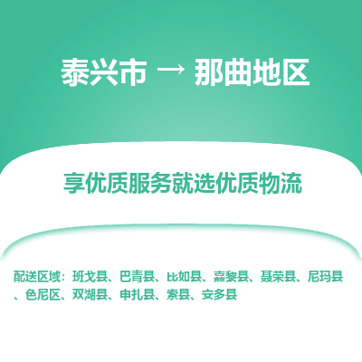 泰兴到那曲地区物流公司,泰兴市到那曲地区货运,泰兴市到那曲地区物流专线