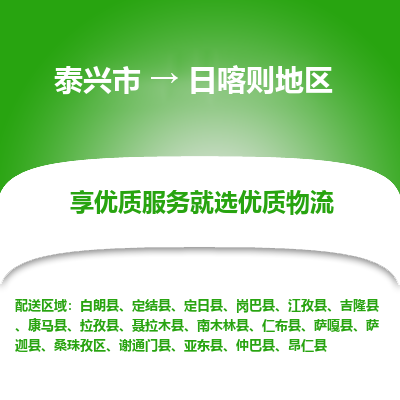 泰兴到日喀则地区物流公司,泰兴市到日喀则地区货运,泰兴市到日喀则地区物流专线