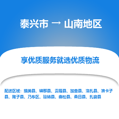 泰兴到山南地区物流公司,泰兴市到山南地区货运,泰兴市到山南地区物流专线