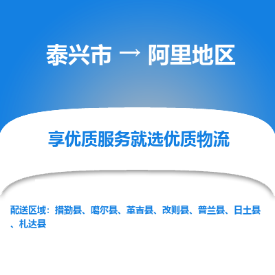 泰兴到阿里地区物流公司,泰兴市到阿里地区货运,泰兴市到阿里地区物流专线