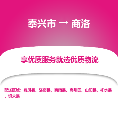 泰兴到商洛物流公司,泰兴市到商洛货运,泰兴市到商洛物流专线